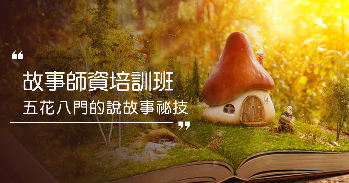 故事師資培訓班~五花八門的說故事祕技 故事師資培訓班~五花八門的說故事祕技