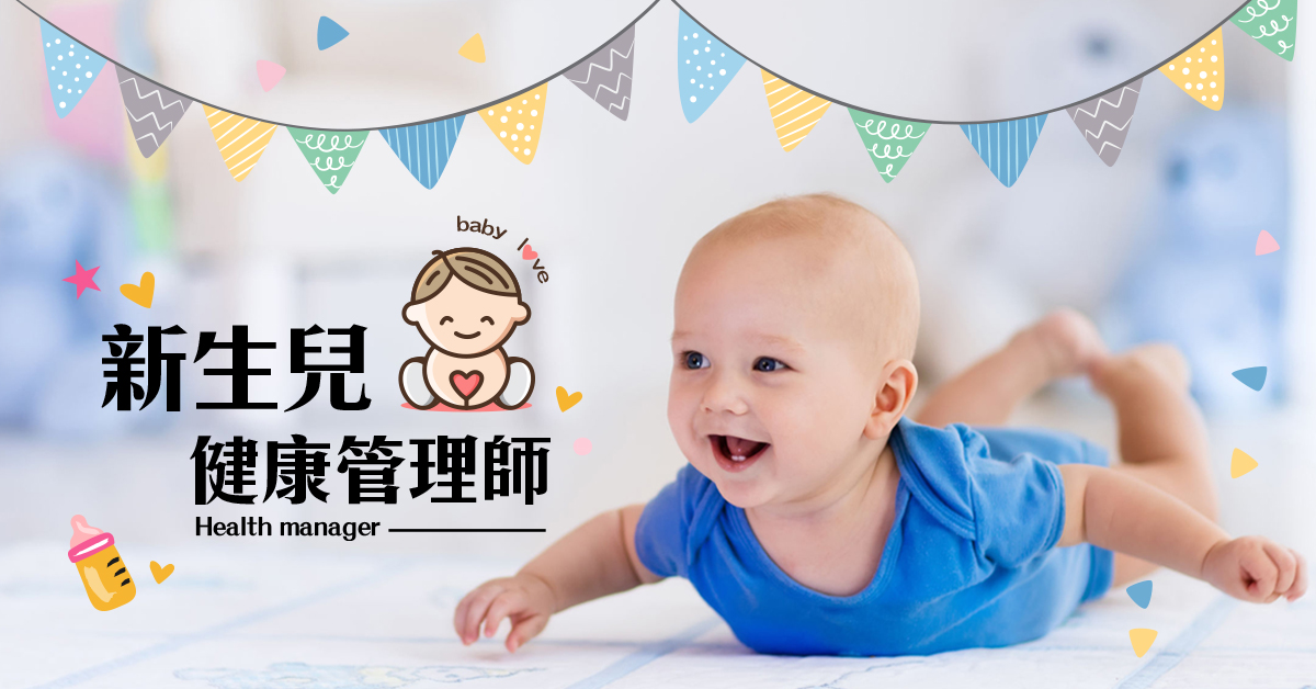 新生兒健康管理師