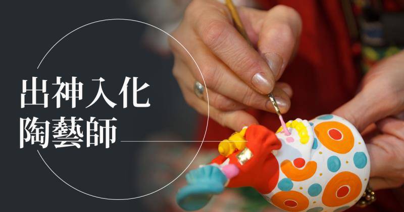 免費課程-出神入化陶藝師【2020華岡兒童冬令營】 免費課程-出神入化陶藝師【2020華岡兒童冬令營】