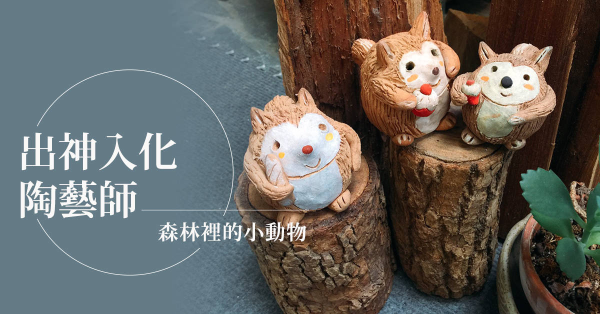 出神入化陶藝師【2020華岡兒童冬令營】 出神入化陶藝師【2020華岡兒童冬令營】