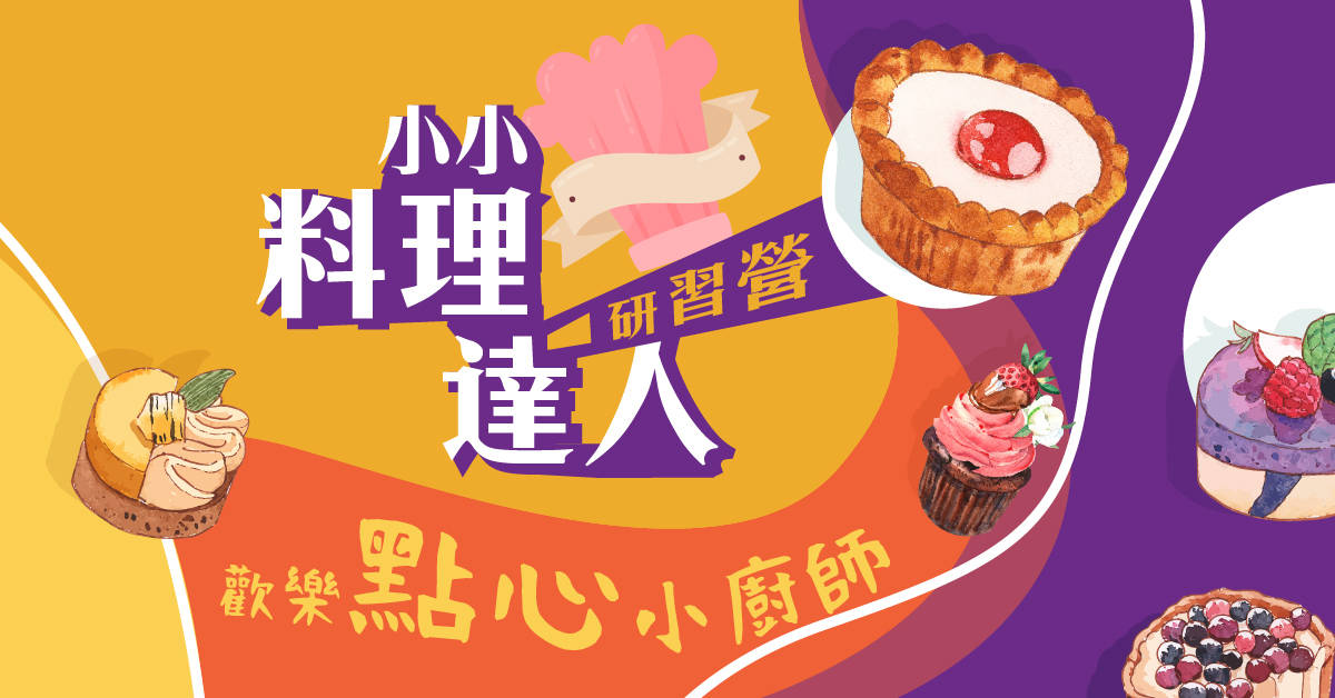 小小料理達人【2020華岡兒童冬令營】 小小料理達人【2020華岡兒童冬令營】
