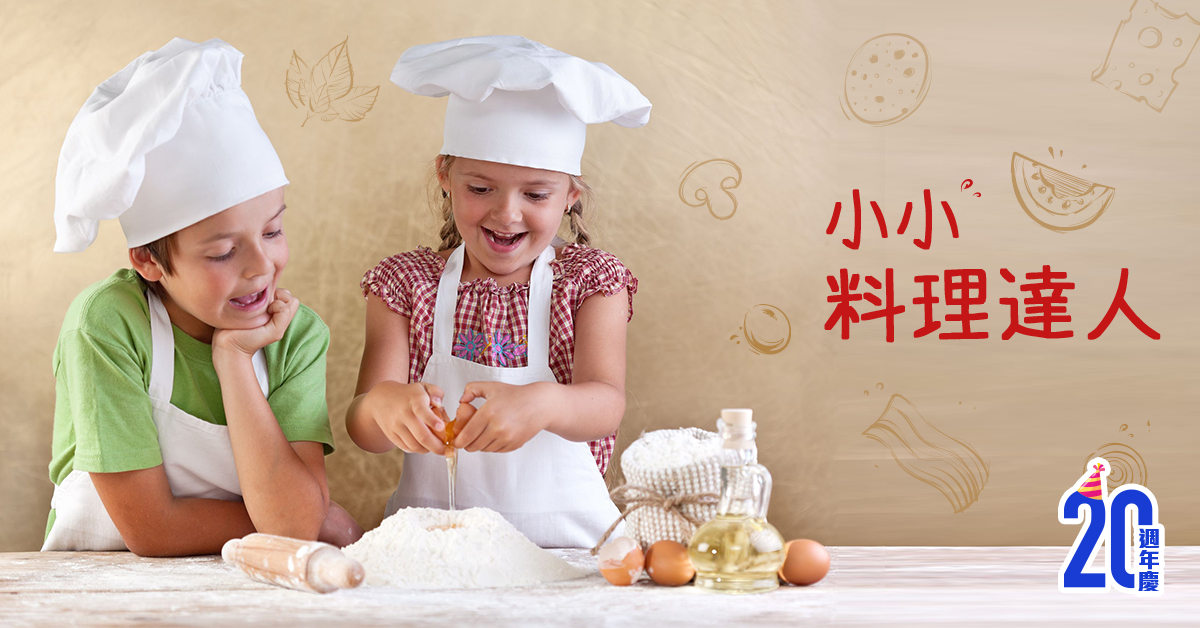 小小料理達人【 2021華岡兒童冬令營】