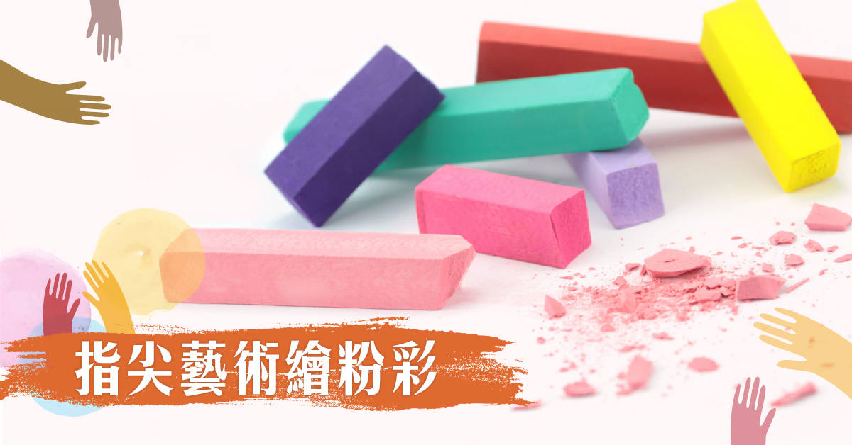免費課程-指尖藝術繪粉彩【2019華岡兒童夏令營】 免費課程-指尖藝術繪粉彩【2019華岡兒童夏令營】