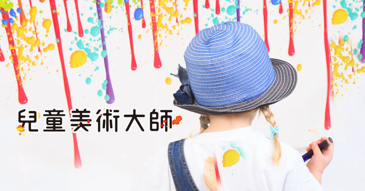 兒童美術大師【2020華岡兒童冬令營】 兒童美術大師【2020華岡兒童冬令營】
