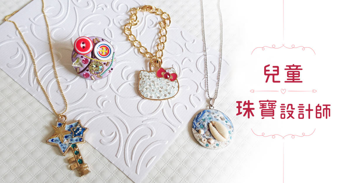 兒童珠寶設計師【2019華岡兒童夏令營】 兒童珠寶設計師【2019華岡兒童夏令營】