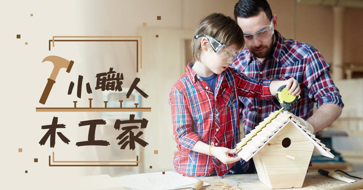 小職人木工家【2020華岡兒童冬令營】 小職人木工家【2020華岡兒童冬令營】