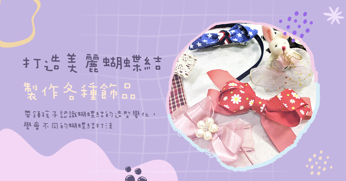 打造美麗蝴蝶結【2023夏令營】