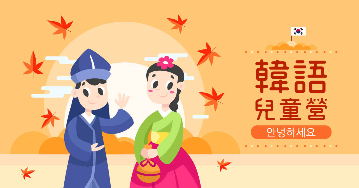 韓語兒童營【2020華岡兒童冬令營】 韓語兒童營【2020華岡兒童冬令營】