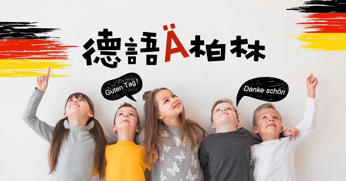 德語Ä柏林【2020華岡兒童冬令營】 德語Ä柏林【2020華岡兒童冬令營】