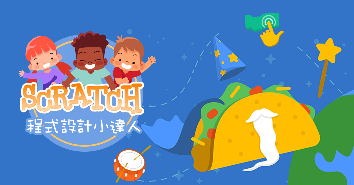 Scratch程式設計【2024夏令營】