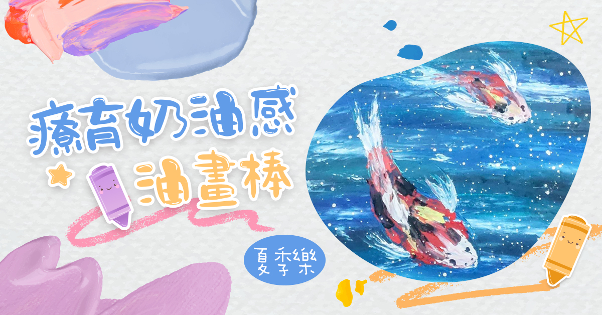 療育奶油感油畫棒【2024夏令營】