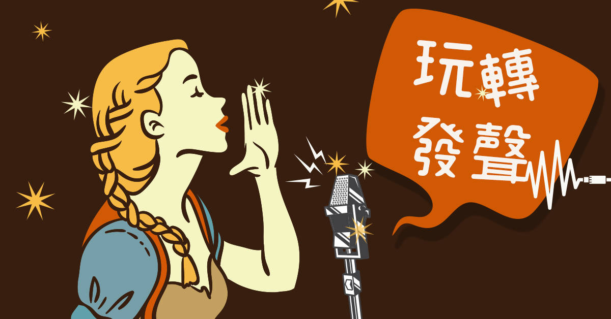 玩轉發聲【2020華岡兒童冬令營】 玩轉發聲【2020華岡兒童冬令營】