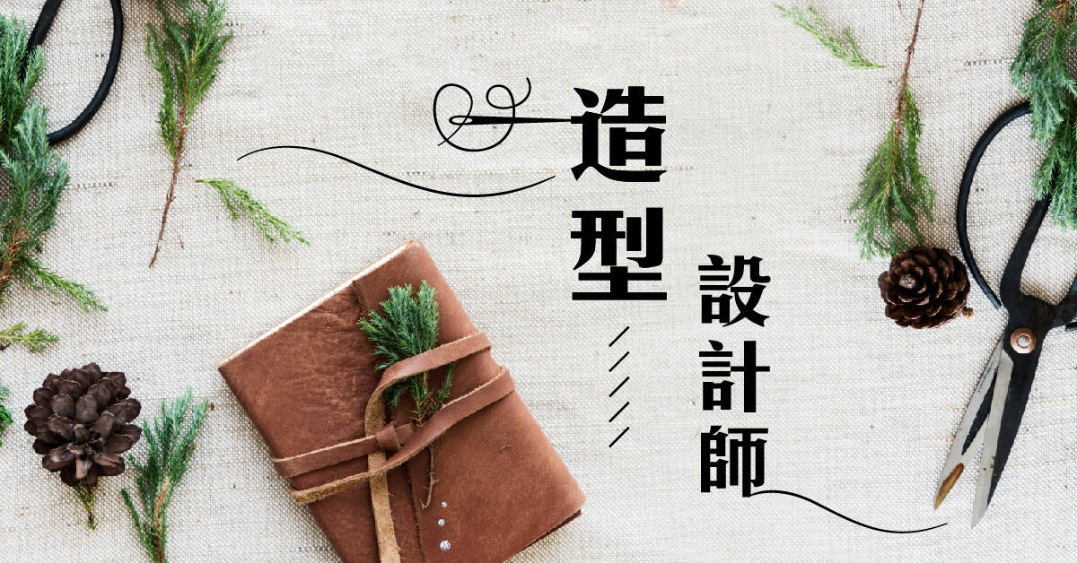 造型設計師【2019華岡兒童夏令營】 造型設計師【2019華岡兒童夏令營】