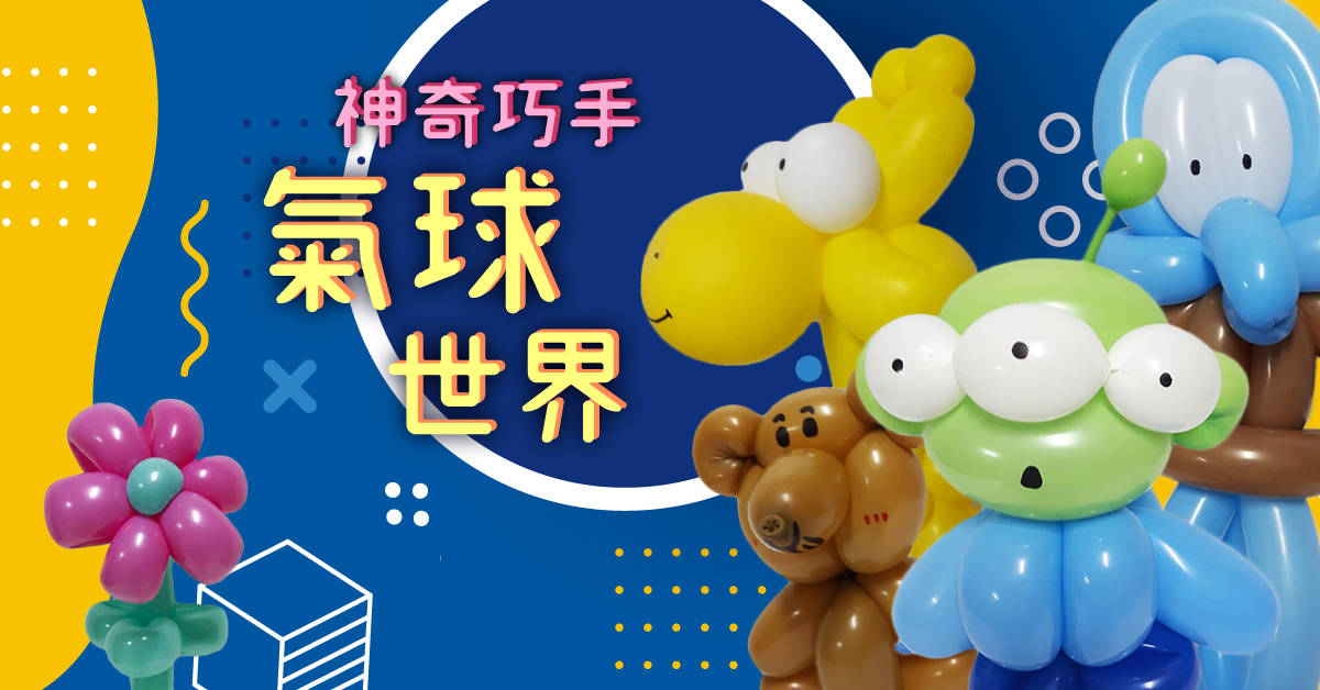 神奇巧手氣球世界【2019華岡兒童夏令營】 神奇巧手氣球世界【2019華岡兒童夏令營】