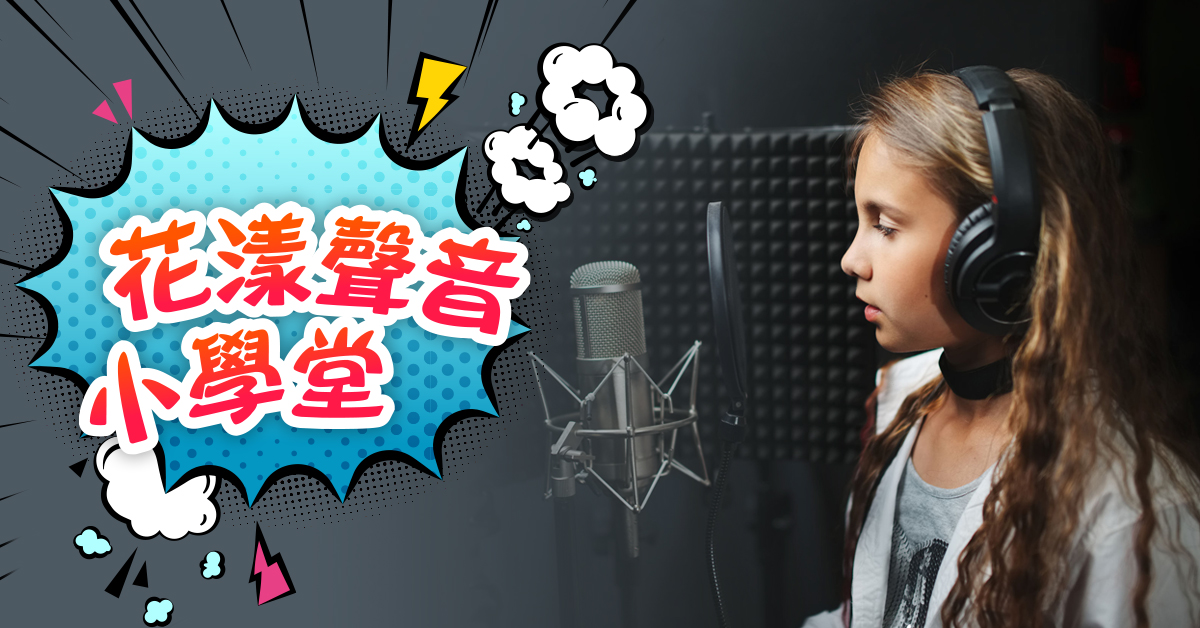 花漾聲音小學堂【2020華岡兒童夏令營】
