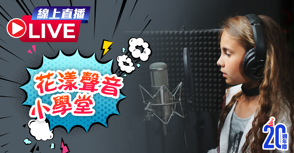 花漾聲音小學堂【2021華岡兒童夏令營-線上課程】