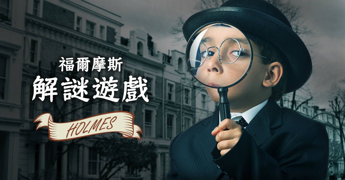 福爾摩斯解謎遊戲【2020華岡兒童冬令營】 福爾摩斯解謎遊戲【2020華岡兒童冬令營】