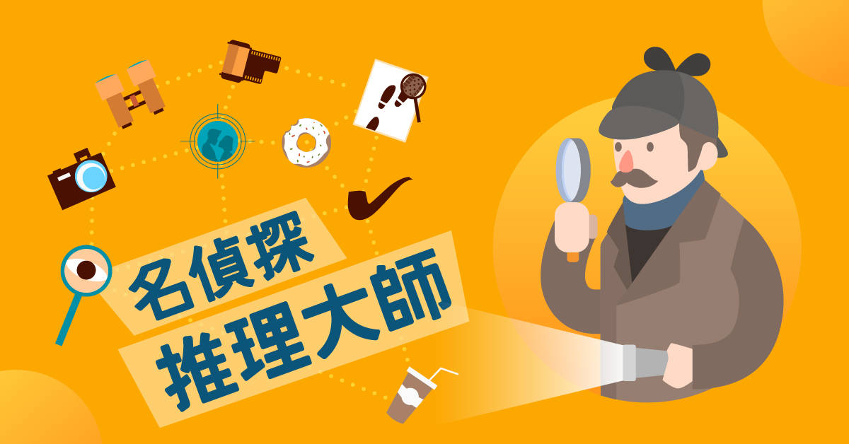 名偵探"推理大師"【2020華岡兒童冬令營】 名偵探"推理大師"【2020華岡兒童冬令營】