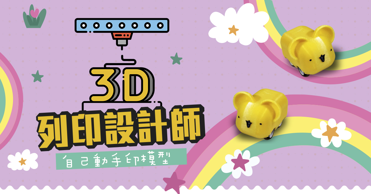 3D列印設計師【2022華岡兒童夏令營】