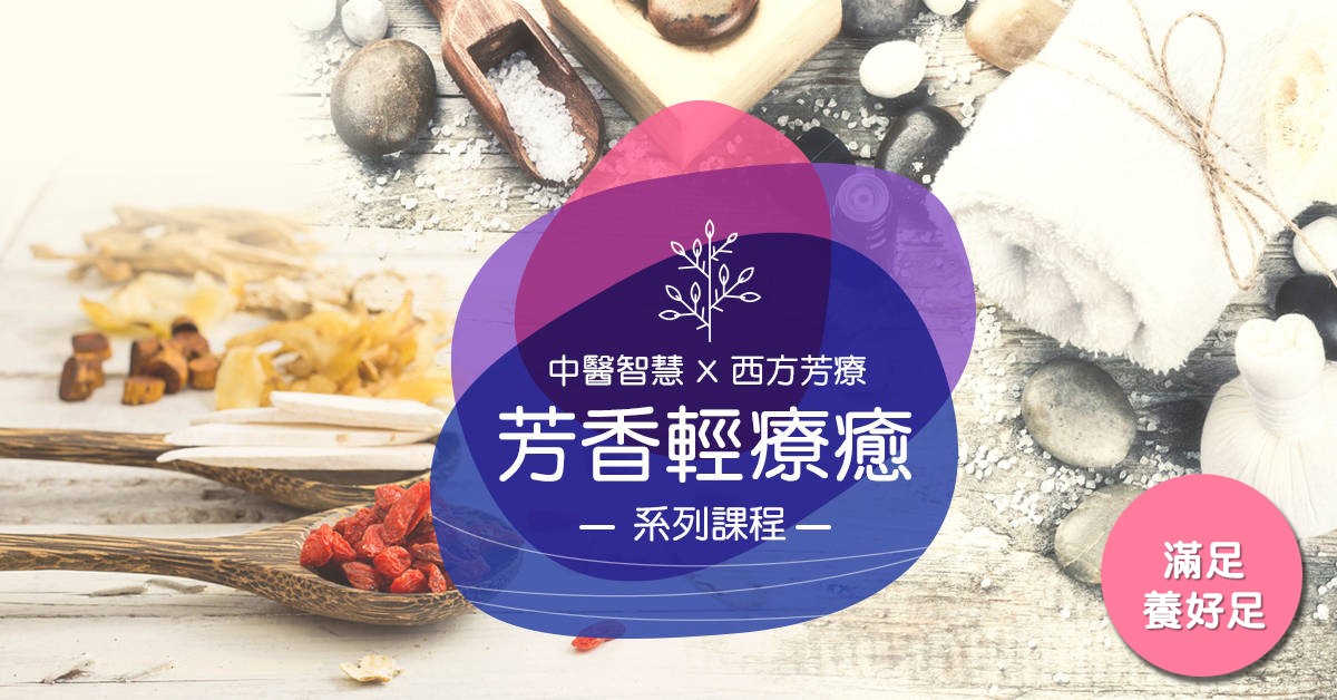 【芳香輕療癒】-滿足，養好足
