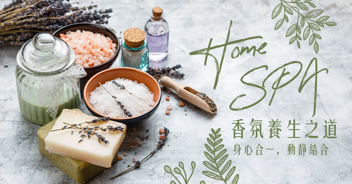 HOME SPA~香氛養生之道 HOME SPA~香氛養生之道