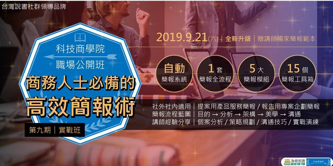 【科技商學院】商務人士必備的高效簡報術 【科技商學院】商務人士必備的高效簡報術