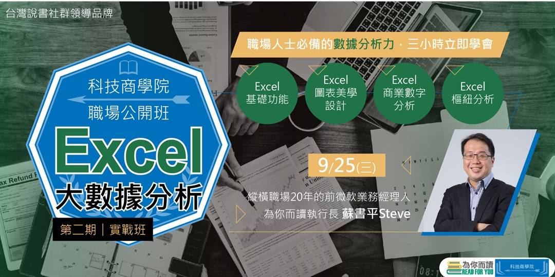 【科技商學院】Excel大數據分析實戰班 【科技商學院】Excel大數據分析實戰班