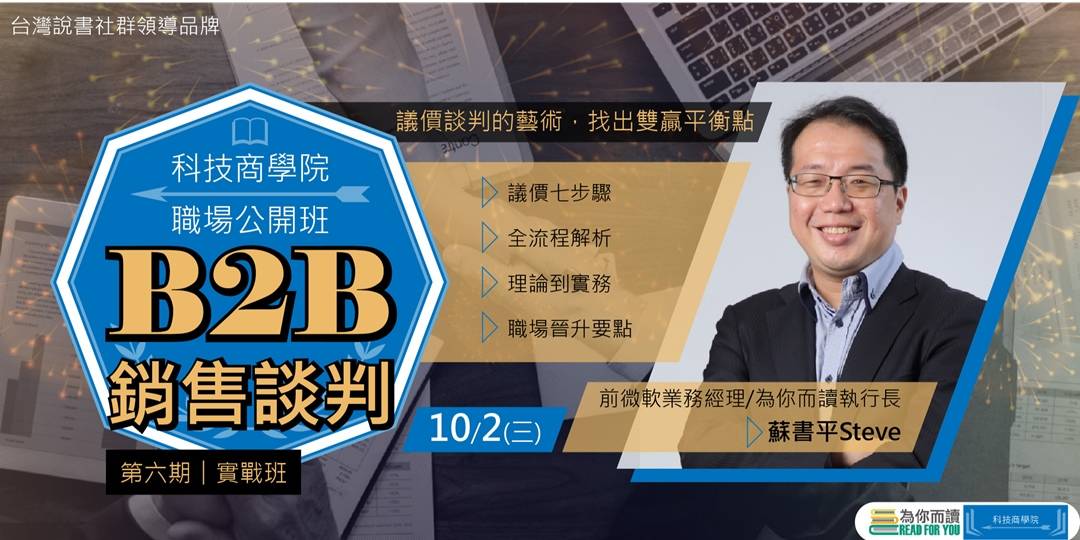 【科技商學院】B2B業務開發銷售談判實戰班 【科技商學院】B2B業務開發銷售談判實戰班