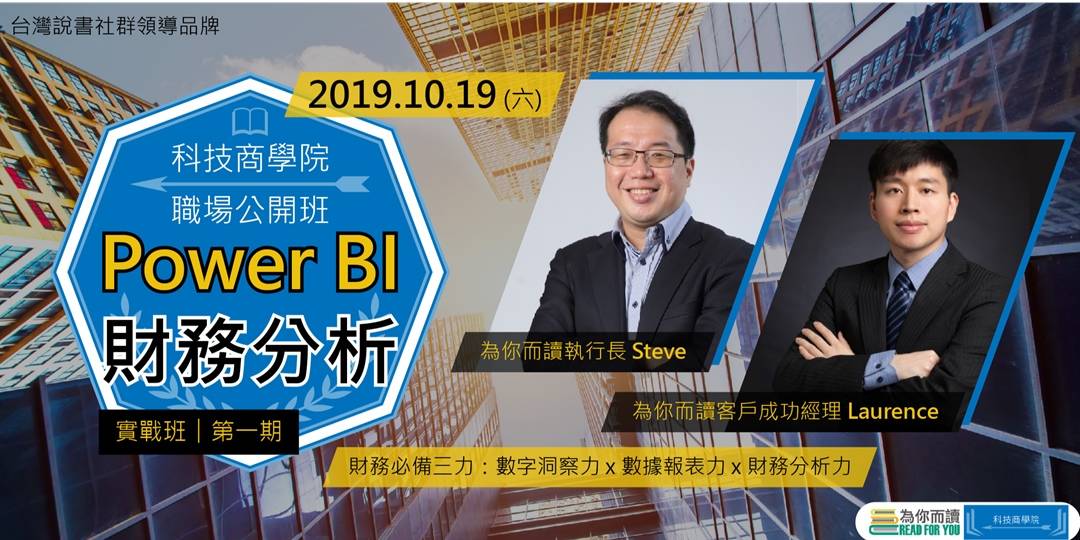【科技商學院】Power BI 財務分析實戰班 【科技商學院】Power BI 財務分析實戰班