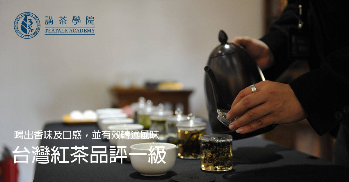 台灣紅茶品評一級 - 台北班 台灣紅茶品評一級 - 台北班