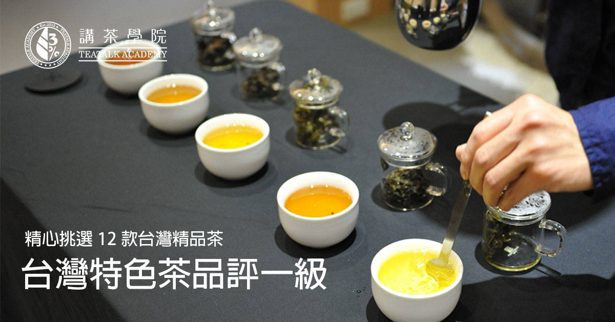 台灣特色茶品評一級 - 台北班 台灣特色茶品評一級 - 台北班