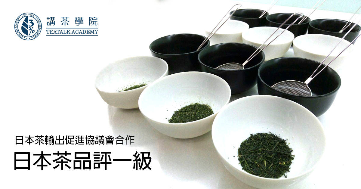日本茶品評一級 - 台北班 日本茶品評一級 - 台北班