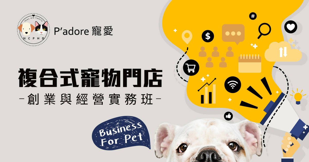 複合式寵物門店創業與經營實務班 複合式寵物門店創業與經營實務班