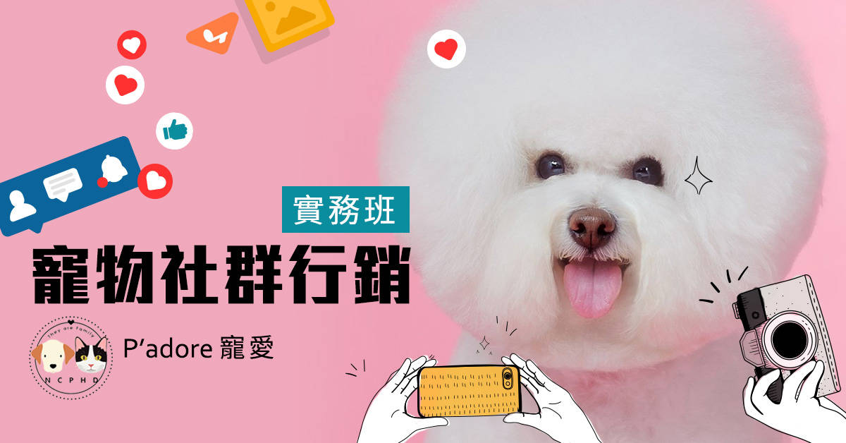寵物社群行銷實務班:3個單元同報 寵物社群行銷實務班:3個單元同報
