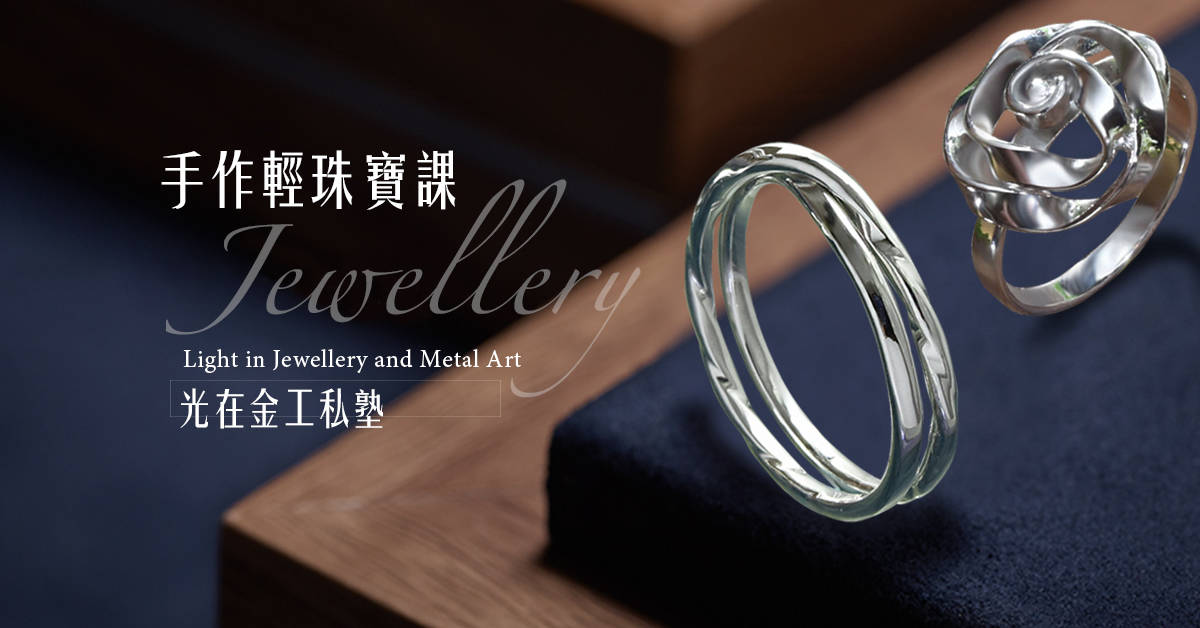 【光在金工珠寶私塾】手作輕珠寶課程 【光在金工珠寶私塾】手作輕珠寶課程