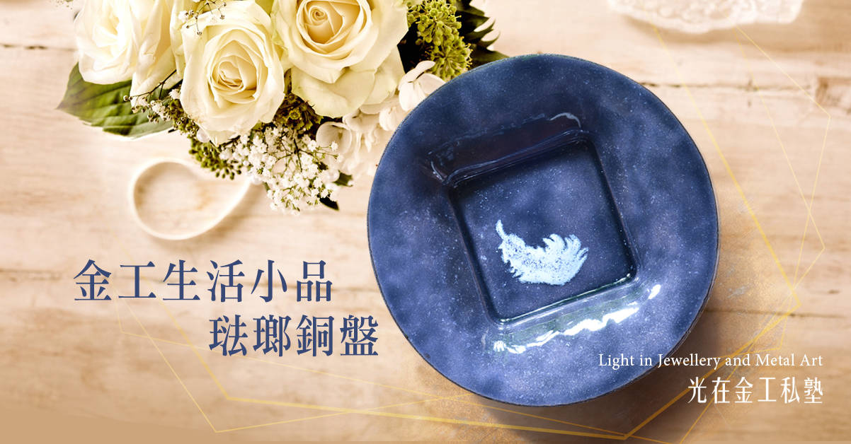 【光在金工珠寶私塾】金工生活小品課程 【光在金工珠寶私塾】金工生活小品課程