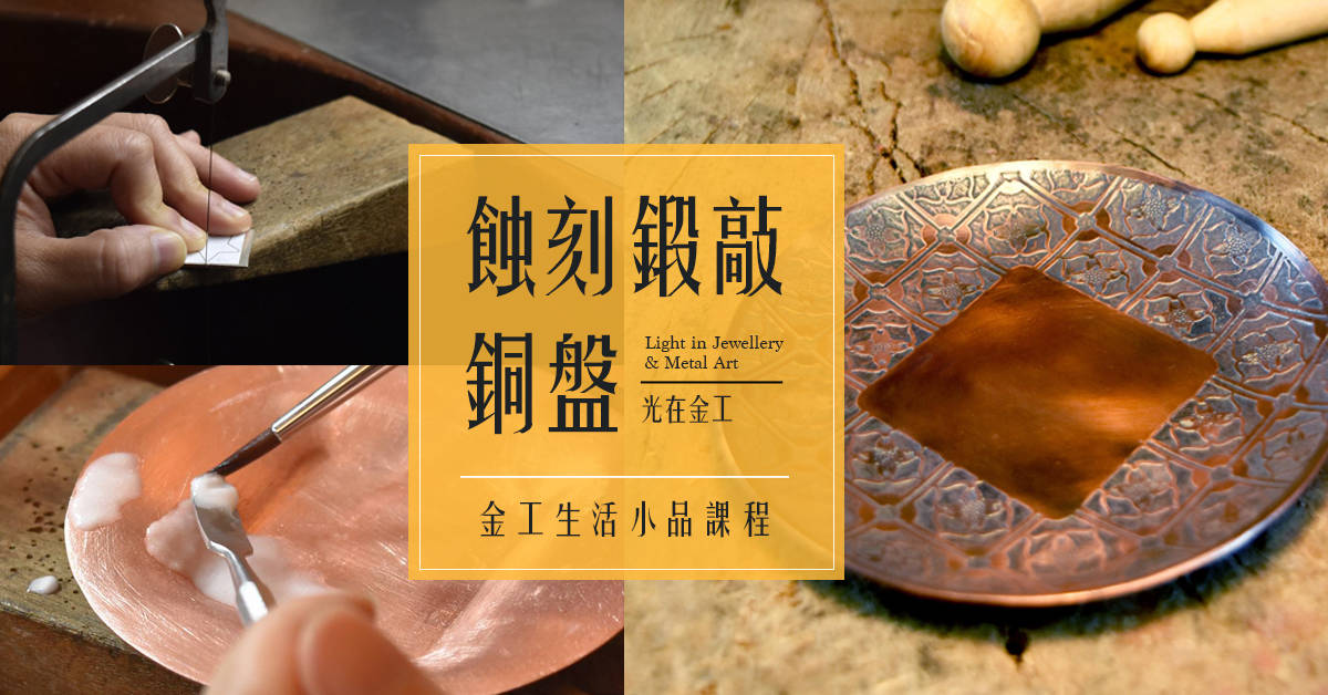 【光在金工珠寶私塾】金工生活小品課程 【光在金工珠寶私塾】金工生活小品課程