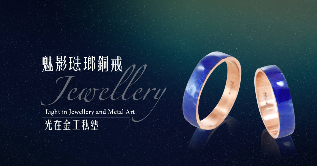 【光在金工珠寶私塾】魅影琺瑯銅戒課程 【光在金工珠寶私塾】魅影琺瑯銅戒課程