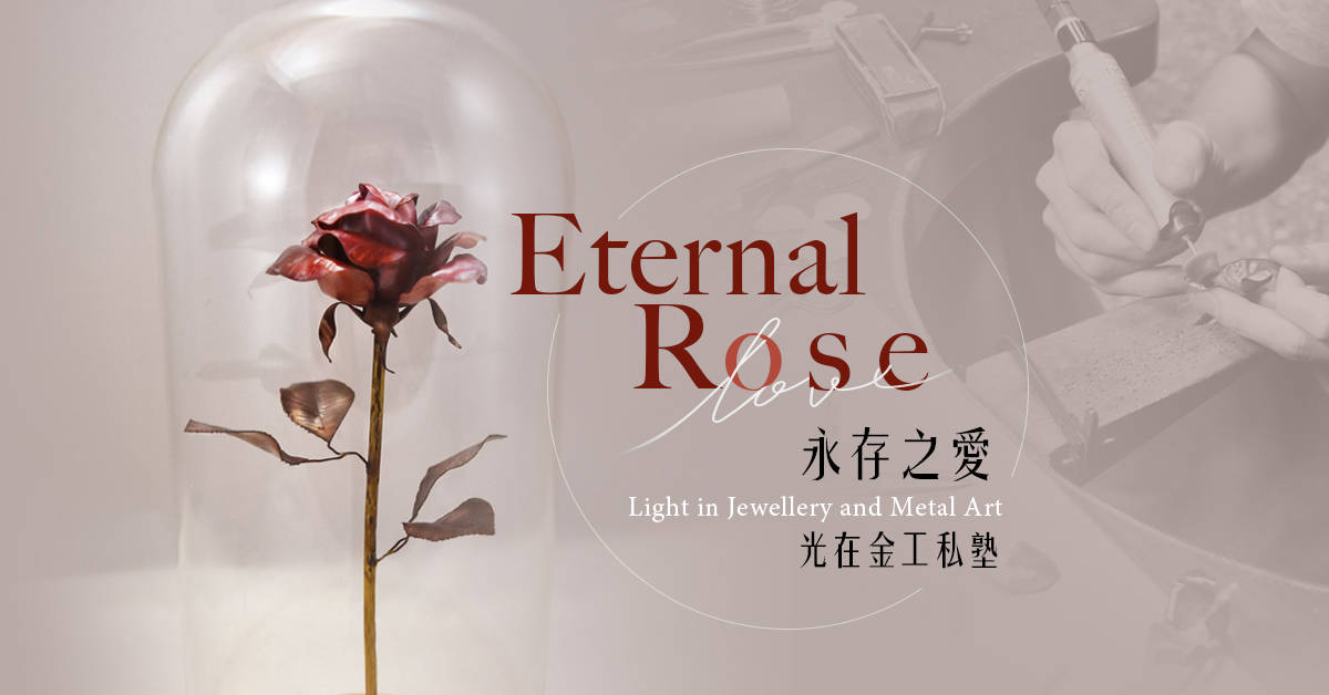 【光在金工珠寶私塾】永存之愛 【光在金工珠寶私塾】永存之愛