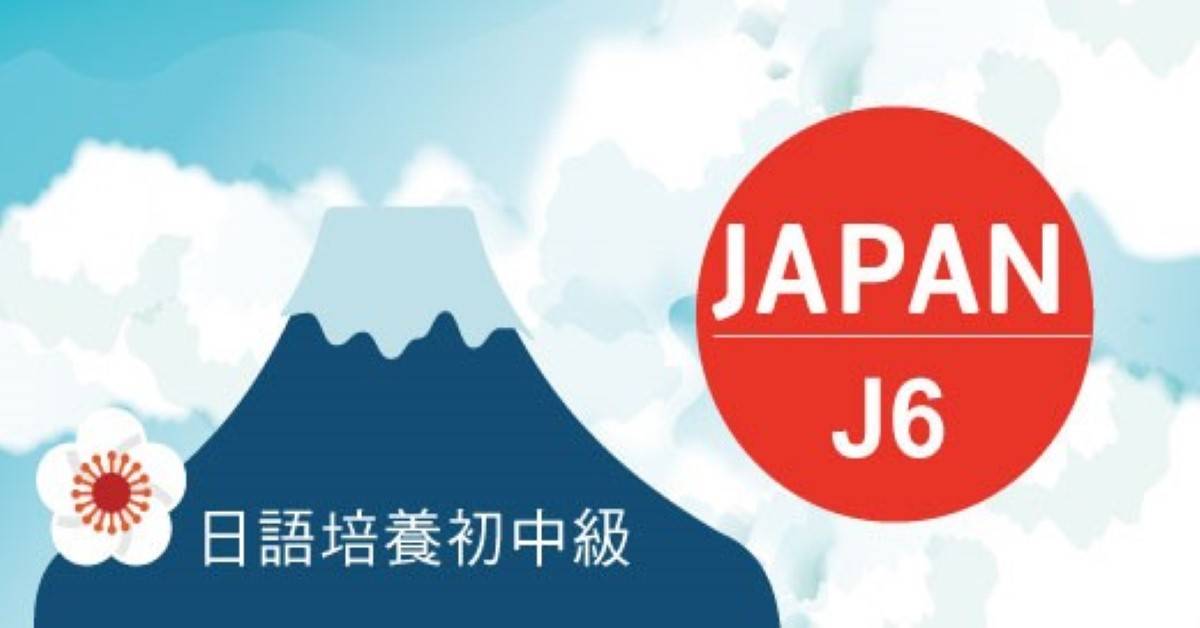 日語能力培養初中級J6班 日語能力培養初中級J6班