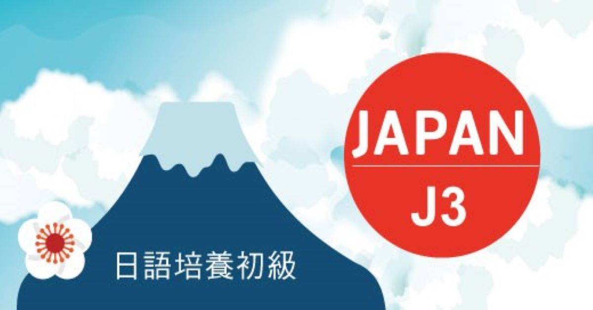 日語能力培養初級J3班 日語能力培養初級J3班