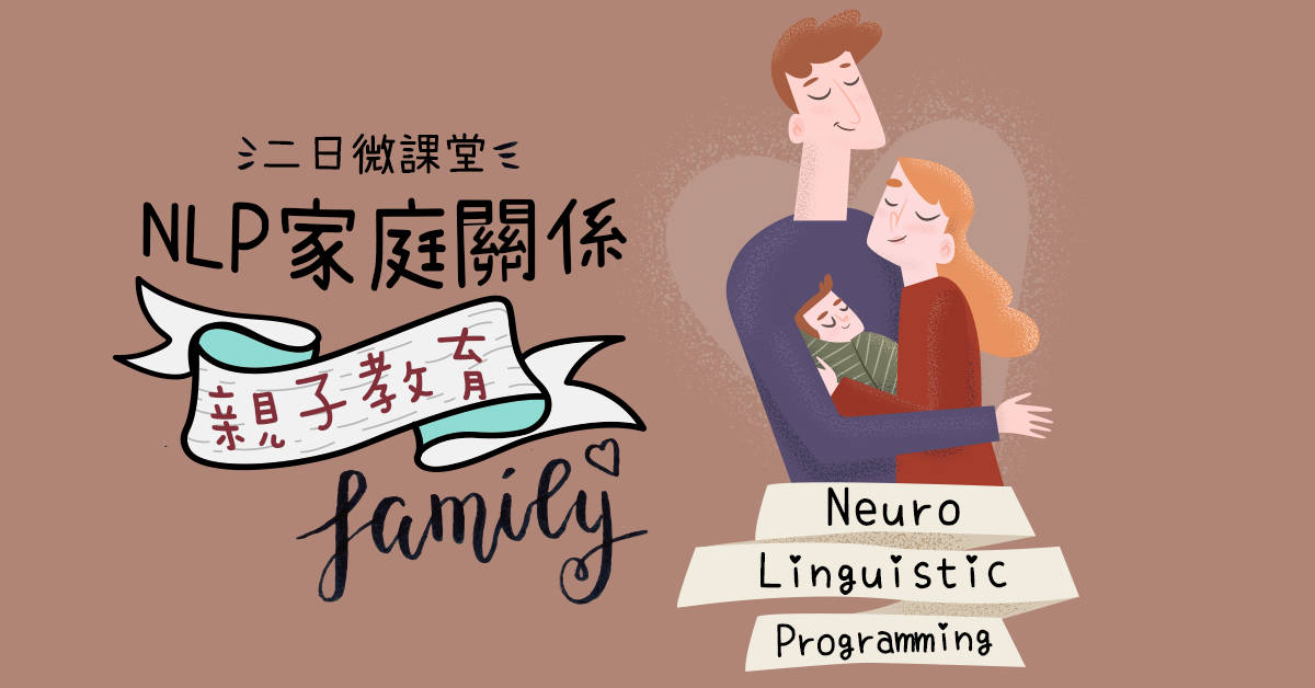 NLP家庭微課堂:【不再當失控父母】 NLP家庭微課堂:【不再當失控父母】