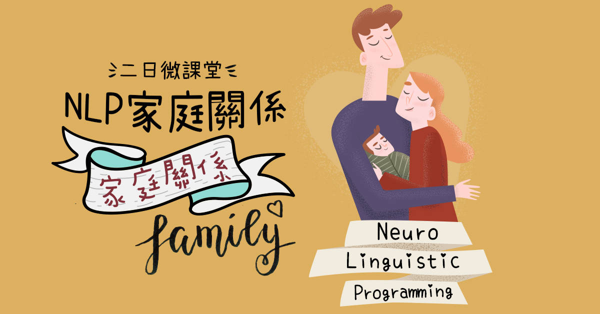 NLP家庭微課堂:【媳婦女婿只是一個角色而已】 NLP家庭微課堂:【媳婦女婿只是一個角色而已】