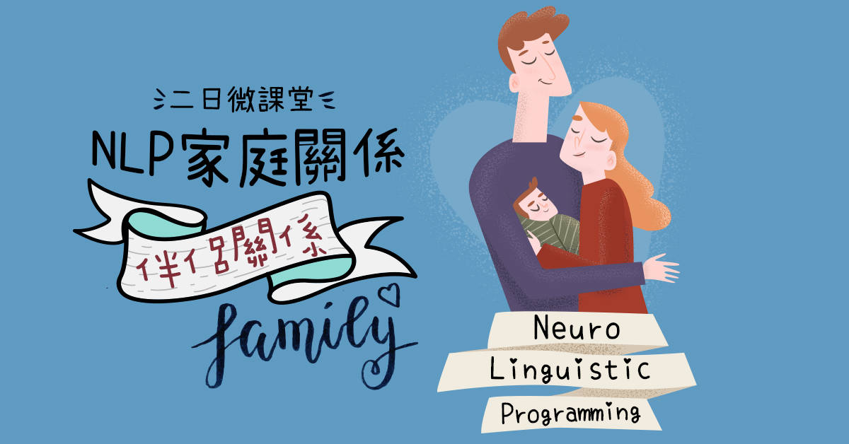 NLP家庭微課堂:【婚前婚後的親密溝通】 NLP家庭微課堂:【婚前婚後的親密溝通】