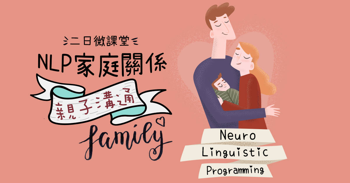 NLP家庭微課堂:【掌握與孩子對話的力量】 NLP家庭微課堂:【掌握與孩子對話的力量】