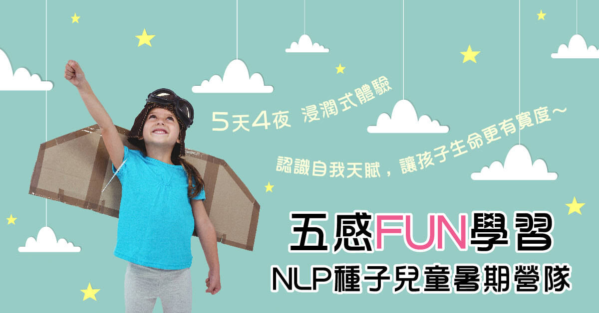 五感FUN學習【NLP種子兒童夏令營】 五感FUN學習【NLP種子兒童夏令營】