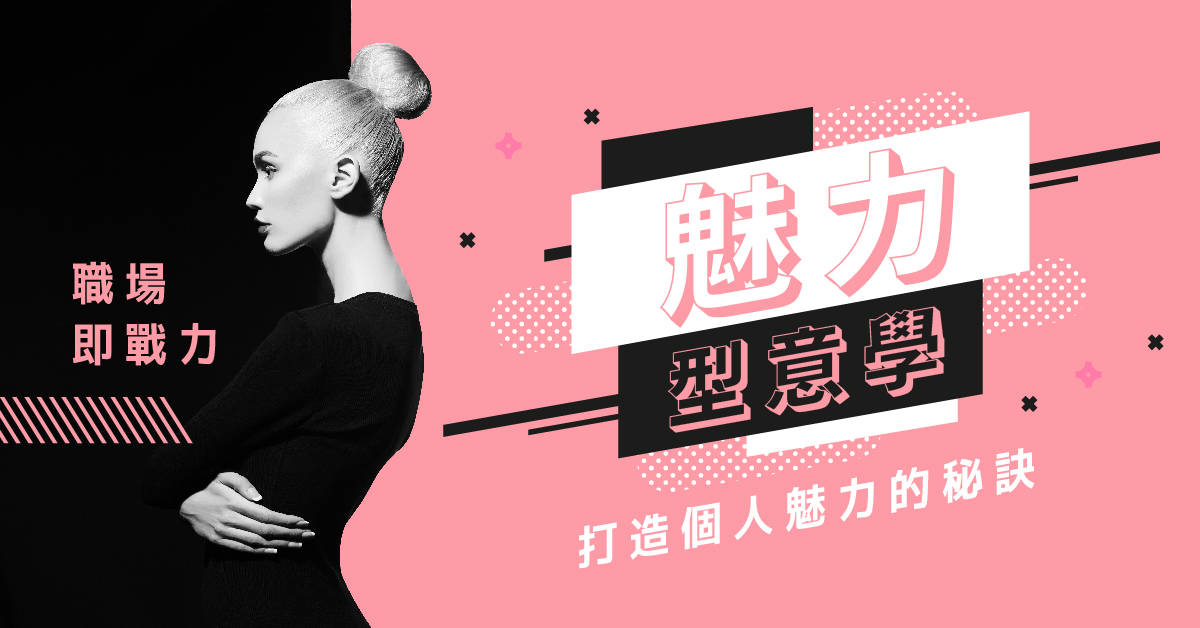 【職場即戰力】魅力型意學:打造個人魅力的秘訣 【職場即戰力】魅力型意學:打造個人魅力的秘訣