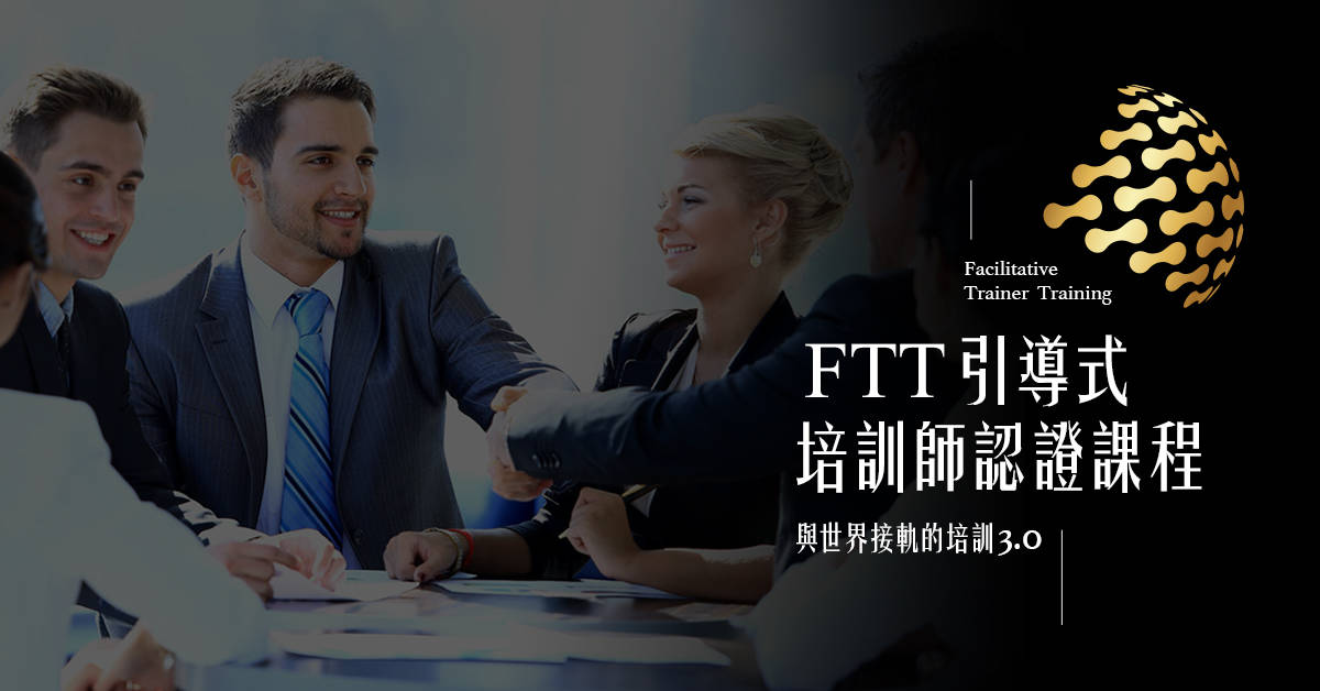 英國劍橋FTT引導式培訓師國際認證-台北場 英國劍橋FTT引導式培訓師國際認證-台北場