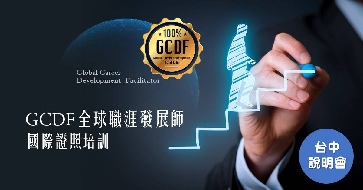 《GCDF全球職涯發展師》國際證照-台中課程說明會 《GCDF全球職涯發展師》國際證照-台中課程說明會