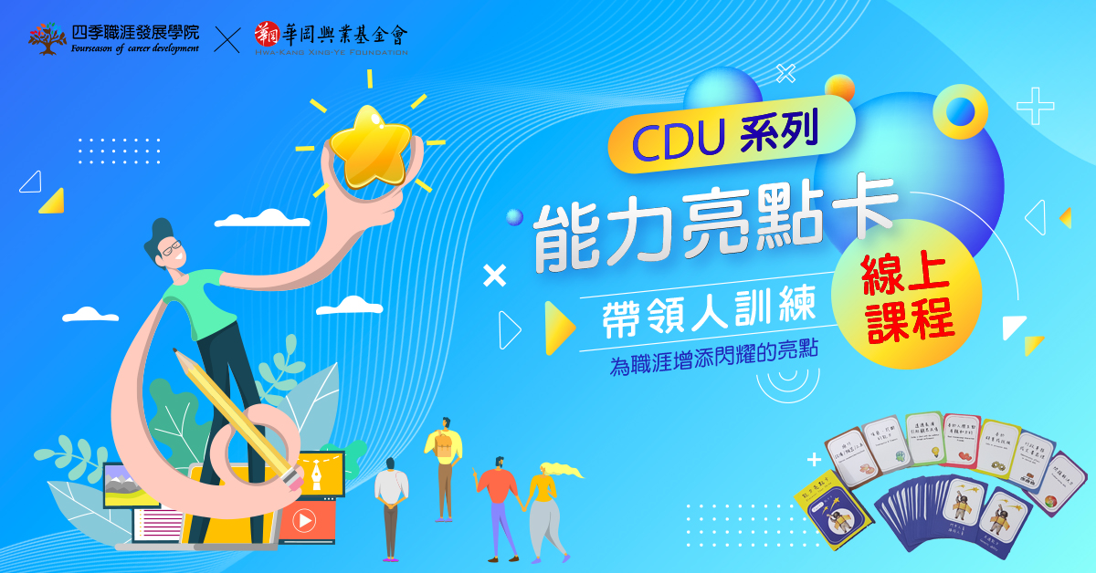 【CDU系列】能力亮點卡帶領人初階課程【線上課】